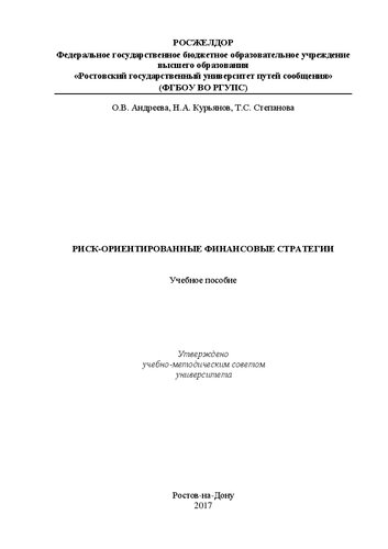 Риск-ориентированные финансовые стратегии: Учебное пособие