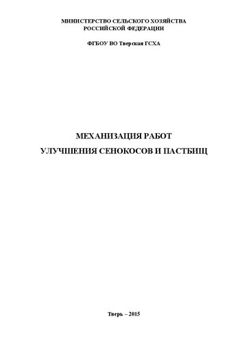 Механизация работ улучшения сенокосов и пастбищ: Учебное пособие