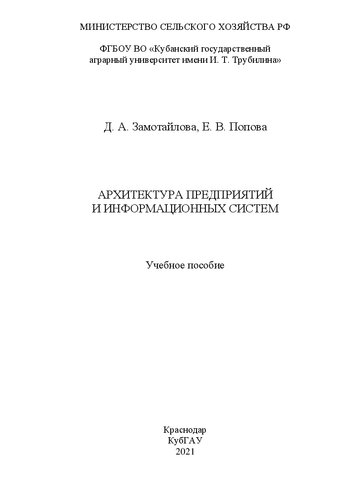 Архитектура предприятий и информационных систем: Учебное пособие