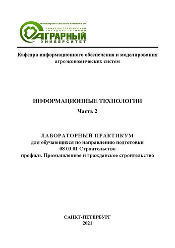 Информационные технологии. Часть 2: лабораторный практикум для обучающихся по направлению подготовки 08.03.01 Строительство, профиль Промышленное и гражданское строительство