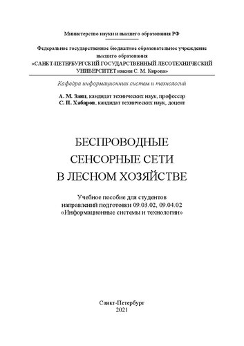 Беспроводные сенсорные сети в лесном хозяйстве: Учебное пособие для студентов направлений подготовки 09.03.02, 09.04.02 «Информационные системы и технологии»