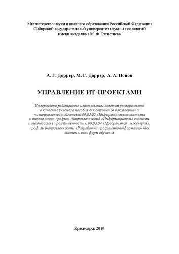 Управление ИТ-проектами: учебное пособие для студентов бакалавриата по направлению подготовки 09.03.02 «Информационные системы и технологии», профиль подготовки «Информационные системы и технологии в промышленности», 09.03.04 «Программная инженерия», профиль подготовки «Разработка программно-информационных систем», всех форм обучения
