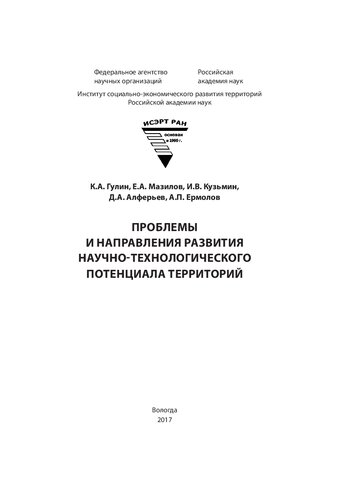 Проблемы и направления развития научно-технологического потенциала территорий: монография