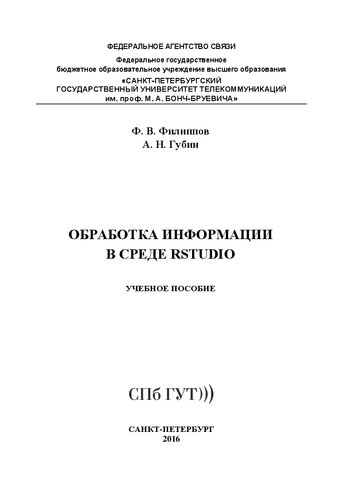 Обработка информации в среде RStudio: учебное пособие