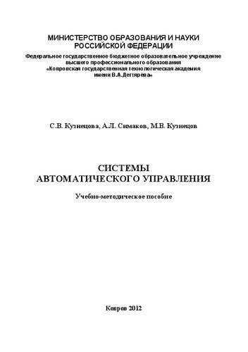 Системы автоматического управления: учебно-методическое пособие