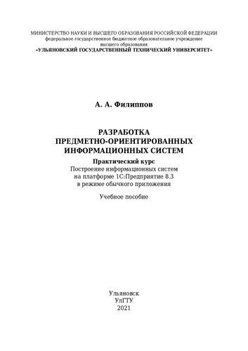 Разработка предметно-ориентированных информационных систем. Практический курс. Построение информационных систем на платформе 1С:Предприятие 8.3 в режиме обычного приложения: Учебное пособие