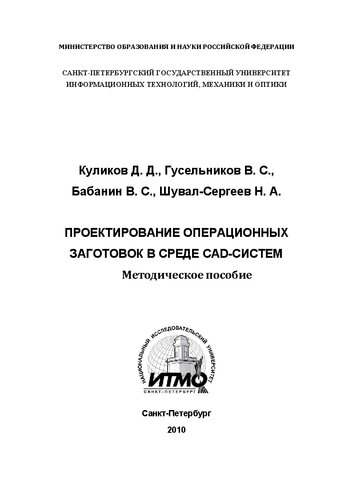 Проектирование операционных заготовок в среде CAD-систем