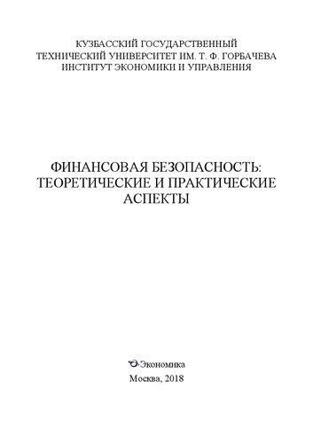 Финансовая безопасность: теоретические и практические аспекты