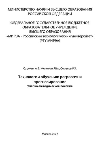 Технологии обучения: регрессия и прогнозирование: Учебно-методическое пособие