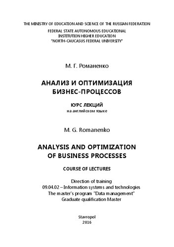 Analysis and optimization of business processes: course of lectures. Direction of training 09.04.02 – Information systems and technologies. The master's program "Data management". Graduate qualification Master