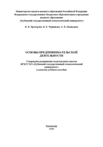 Основы предпринимательской деятельности: Учебное пособие