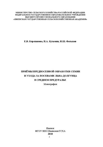 Реакция льна-долгунца на приёмы предпосевной обработки семян и ухода за посевами в Среднем Предуралье: Монография