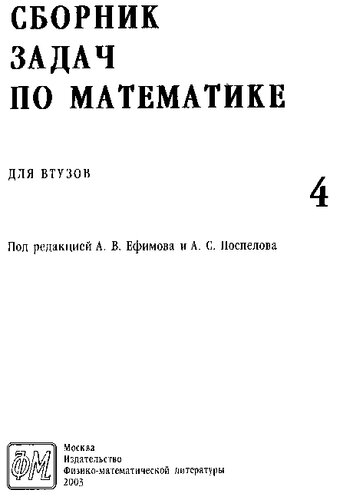 Сборник задач по математике для втузов. В 4 частях. Часть 4