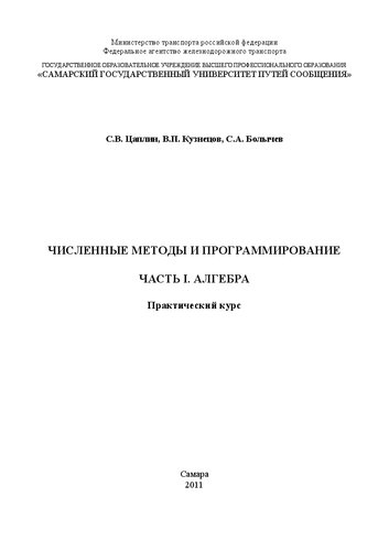 Численные методы и программирование. Ч. 1. Алгебра. практический курс: учебно-практическое пособие