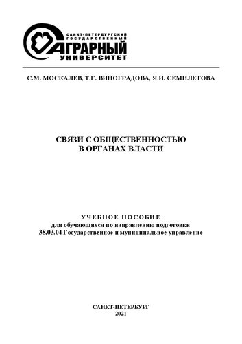 Связи с общественностью в органах власти: учеб. пособие