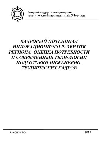 Кадровый потенциал инновационного развития региона: оценка потребности и современные технологии подготовки инженерно-технических кадров: Монография