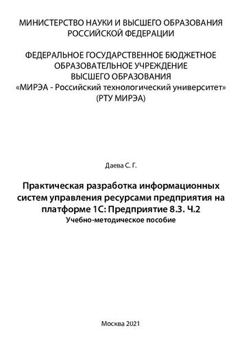 Практическая разработка информационных систем управления ресурсами предприятия на платформе 1С: Предприятие 8.3. Часть 2