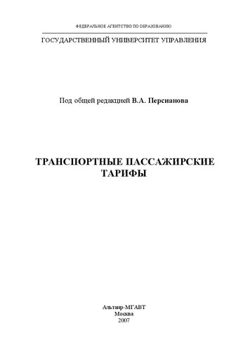 Транспортные пассажирские тарифы: конспект лекций