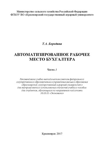 Автоматизированное рабочее место бухгалтера. Часть 1: Учебное пособие