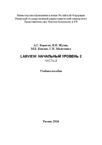 LabVIEW: Начальный уровень 2. Часть 2: Учебное пособие