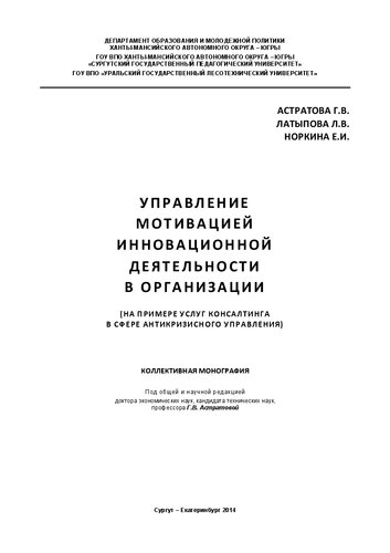 Управление мотивацией инновационной деятельности в организации (на примере услуг консалтинга в сфере антикризисного управления): коллективная монография