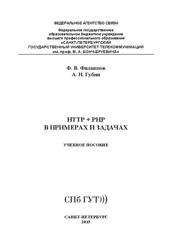 HTTP + PHP в примерах и задачах: учебное пособие