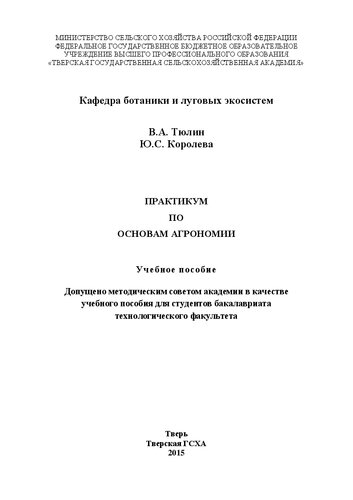 Практикум по основам агрономии: Учебное пособие