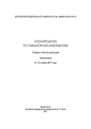 Осенняя школа по гуманитарной информатике. Cборник тезисов докладов. Калининград. 9—12 ноября 2017 года