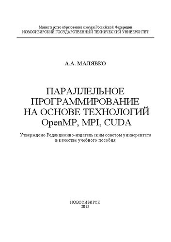 Параллельное программирование на основе технологий OpenMP, MPI, CUDA: учеб. пособие