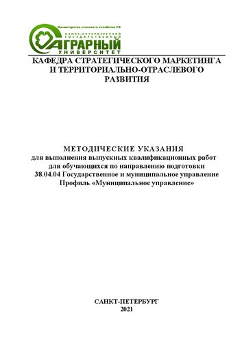 Методические указания для выполнения выпускных квалификационных работ