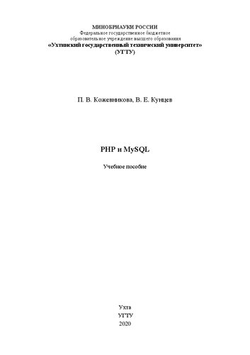 PHP и MySQL: Учебное пособие