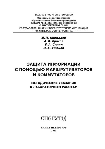 Защита информации с помощью маршрутизаторов и коммутаторов: методические указания к лабораторным работам