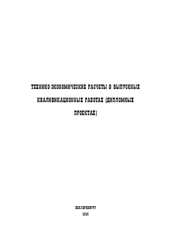 Технико-экономические расчеты в выпускных квалификационных работах (дипломных проектах)