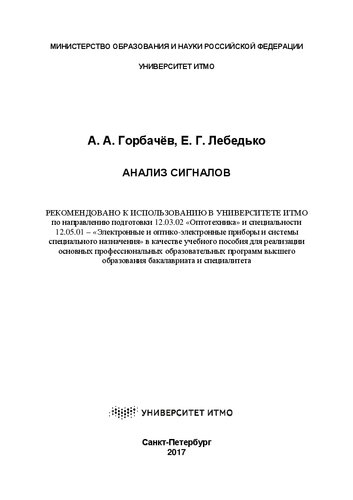 Анализ сигналов: Учебно-методическое пособие