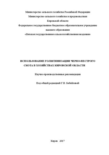 Использование голштинизации черно-пестрого скота в хозяйствах Кировской области: Научно-производственные рекомендации