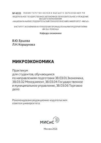 Микроэкономика. Практикум для студентов, обучающихся по направлениям подготовки 38.03.01 Экономика, 38.03.02 Менеджмент, 38.03.04 Государственное и муниципальное управление, 38.03.06 Торговое дело