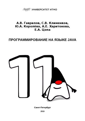 Программирование на языке Java. Конспект лекций