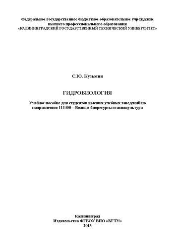 Гидробиология: Учебное пособие для студентов высших учебных заведений по направлению 111400 – Водные биоресурсы и аквакультура