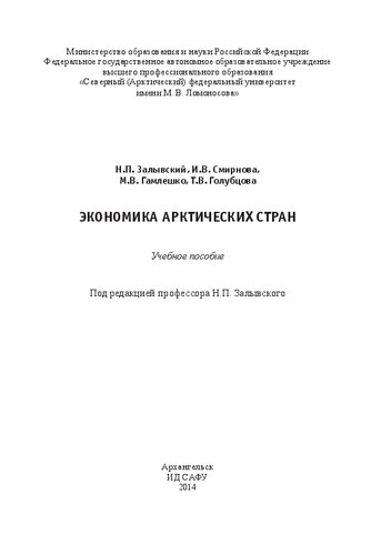 Экономика арктических стран: учебное пособие