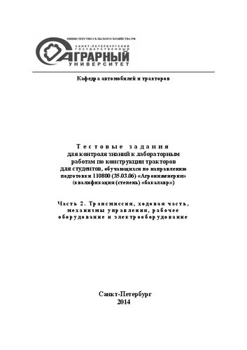 Гидродинамическая трансмиссия автомобилей и тракторов: Методические указания к выполнению лабораторных работ по дисциплине «Гидравлические и пневматические системы с.-х. техники»