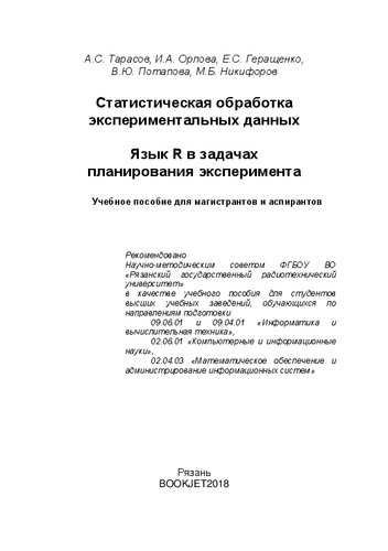 Статистическая обработка экспериментальных данных. Язык R в задачах планирования эксперимента