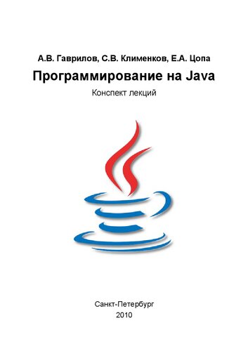 Программирование на Java. Конспект лекций