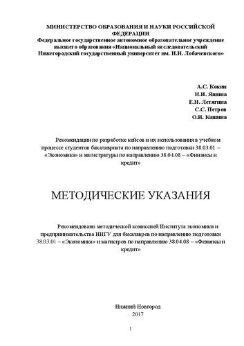 Рекомендации по разработке кейсов и их использования в учебном процессе студентов бакалавриата по направлению подготовки 38.03.01 – «Экономика» и магистратуры по направлению 38.04.08 – «Финансы и кредит»: Методические указания