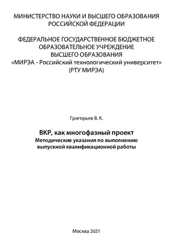 ВКР, как многофазный проект: Методические указания