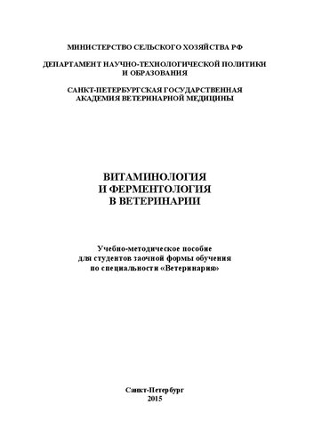 Витаминология и ферментология в ветеринарии: Учебно-методическое пособие для студентов заочной формы обучения по специальности «Ветеринария»