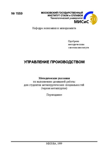 Управление производством: Методические указания по выполнению домашней работы для студентов металлургических специальностей (черная металлургия)