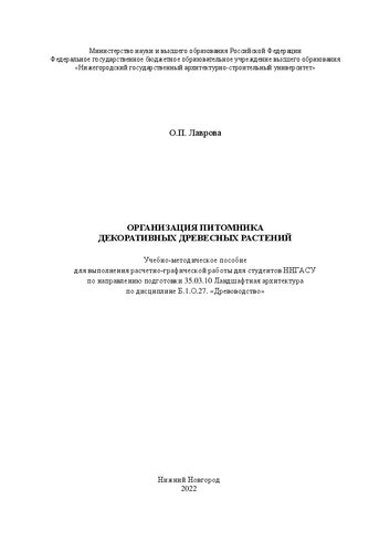 Организация питомника декоративных древесных растений: Учебно-методическое пособие для выполнения расчетно-графической работы для студентов ННГАСУ по направлению подготовки 35.03.10 Ландшафтная архитектура по дисциплине Б.1.О.27. «Древоводство»
