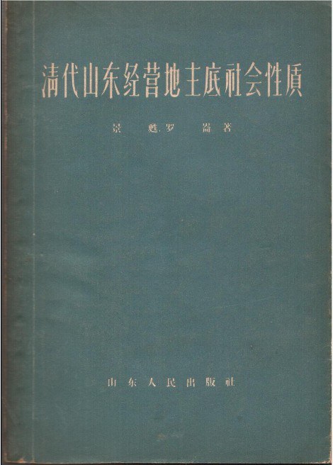 清代山东经营地主底社会性质