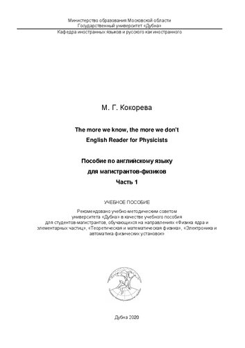 The more we know, the more we don't. English Reader for Physicists. / Пособие по английскому языку для магистрантов-физиков. Часть 1: учебное пособие