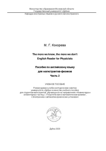 The more we know, the more we don't. English Reader for Physicists / Пособие по английскому языку для магистрантов-физиков. Часть 2: учебное пособие